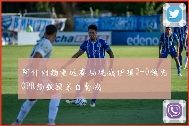 阿什利扬重返赛场观战伊镇2-0领先QPR扬教授亲自督战